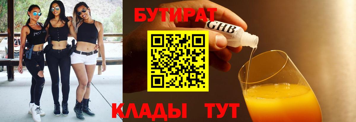 Бутират 1.4BDO  Вход с VPN  Бутират  Шатура 